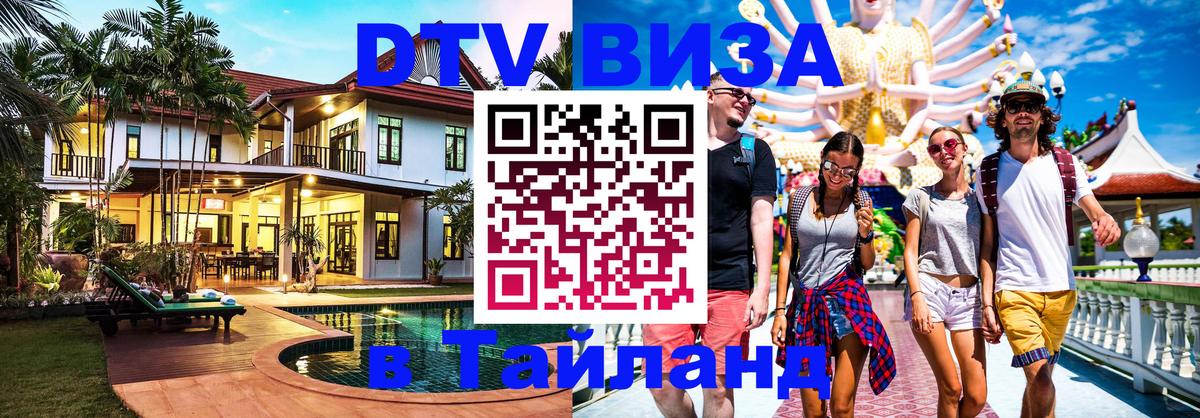 Visa в Таиланд Visa в Таиланд