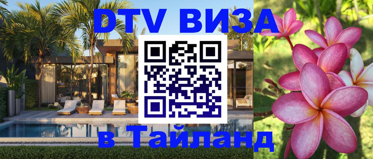 DTV (ДТВ) visa Таиланд 